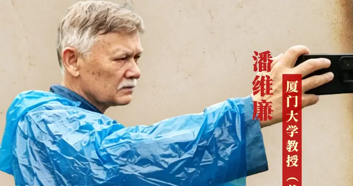 外国人眼中的长征｜潘维廉：四渡赤水体现中国共产党“以人民为中心”的思想和红军将士的牺牲精神