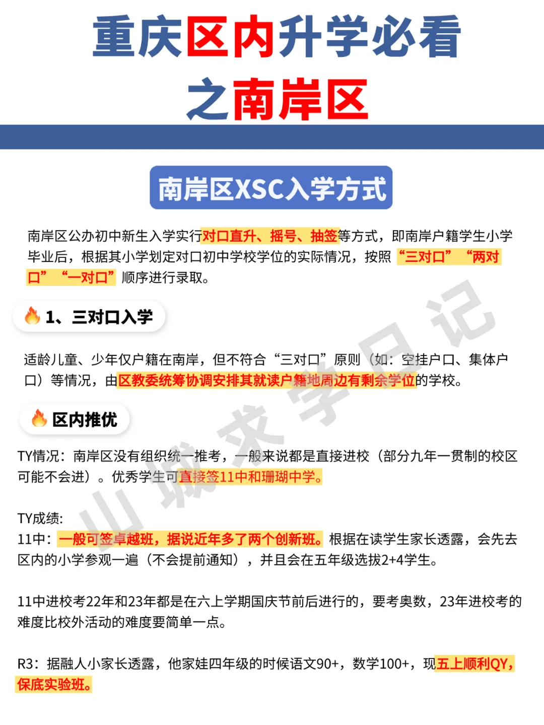 码住了解！南岸区小升初、初升高保姆级干货