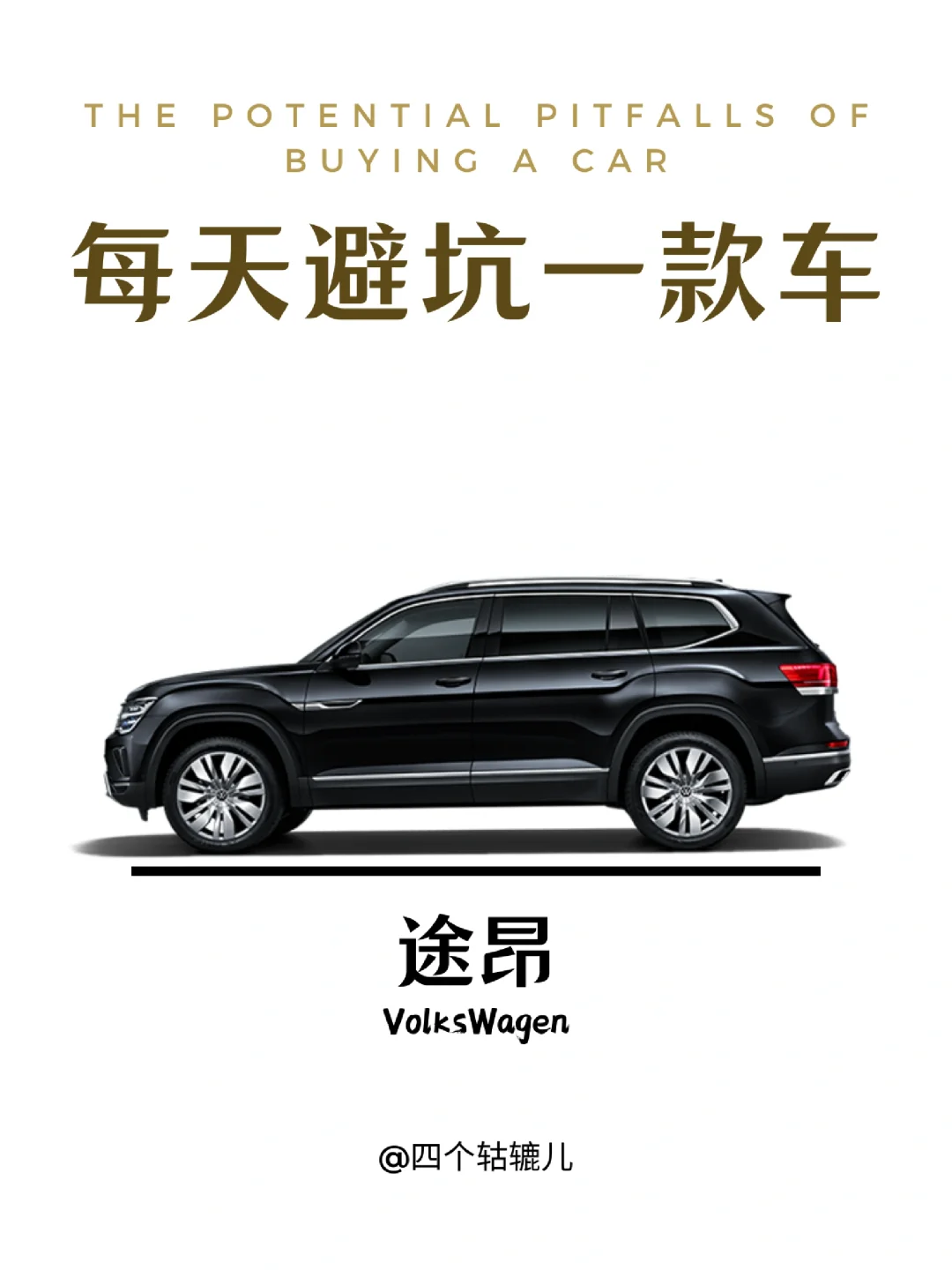 看完还买途昂吗？