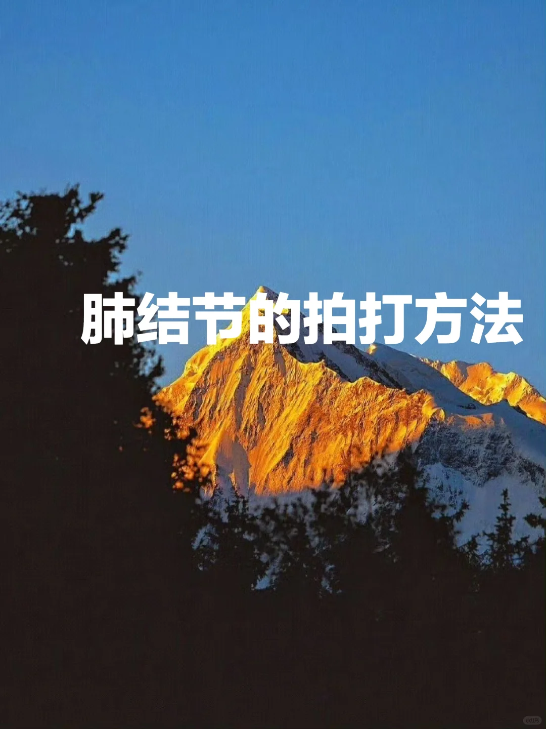 肺结节的拍打方法