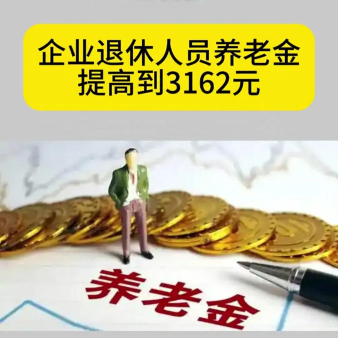 近日从新闻中获悉:我国企业退休人员的生活质量不断提高，养老金已从2013年的16