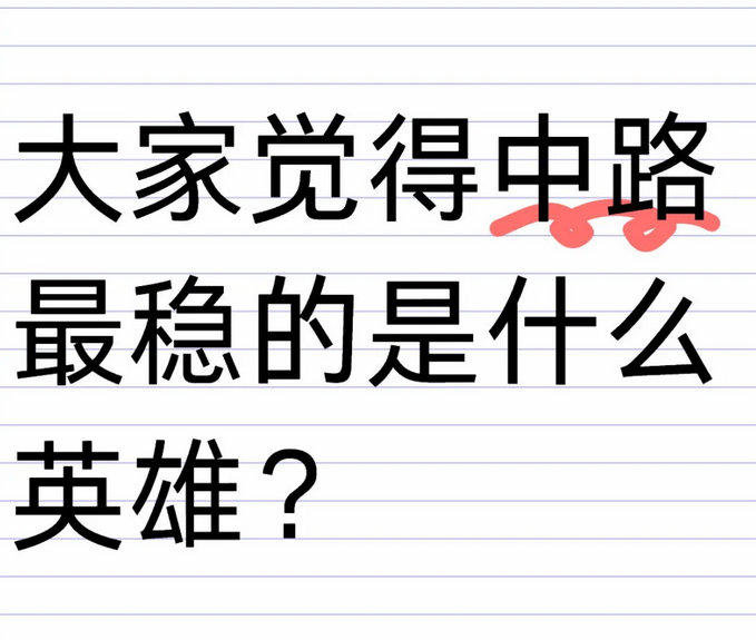 大家觉得中路最稳的是什么英雄？ 