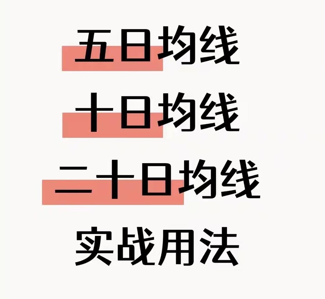 均线实战口诀：三条线，三个规矩

5日均线是“攻击线”——回踩不破可进，拐头向下