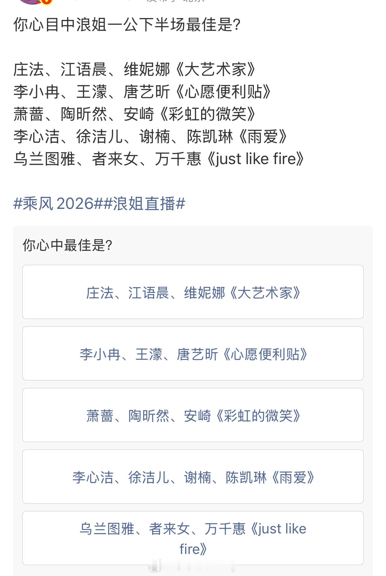浪姐直播今晚浪姐一公下半场最佳是？🙋🏻♀️庄法、江语晨、维妮娜《大艺术家》李