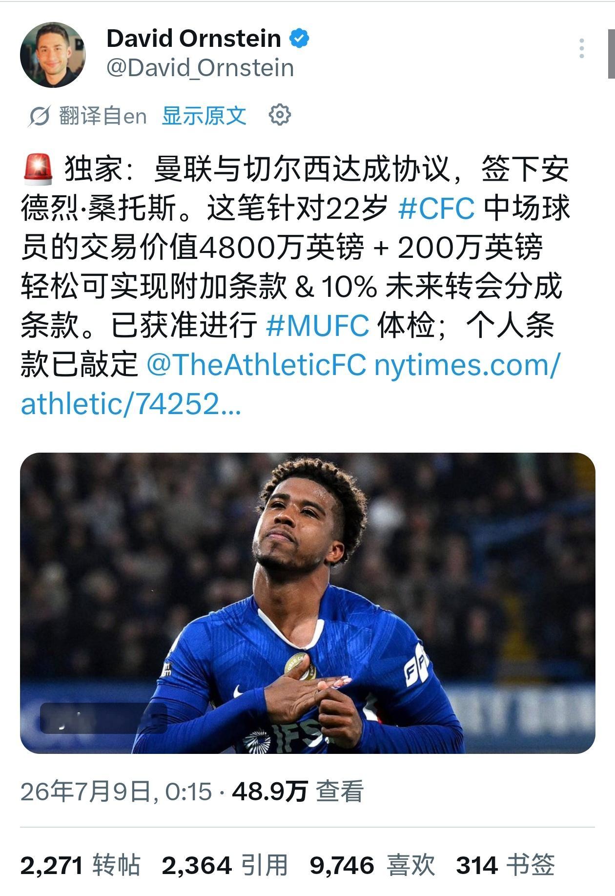 DO：曼联5000万镑签下切尔西后腰桑托斯，这将是他们这个夏窗继埃德森之后的第二