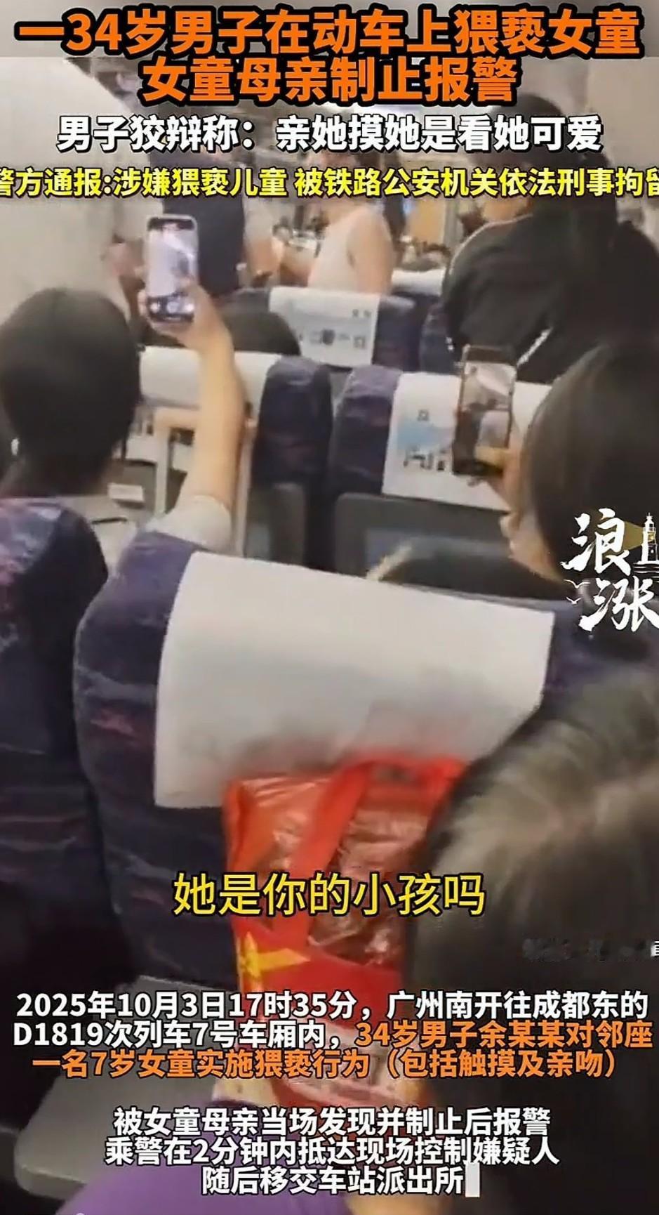 男子列车猥亵儿童后续来了，
广东铁路乘警叔叔发布公告，
34岁男子余某某在广东东