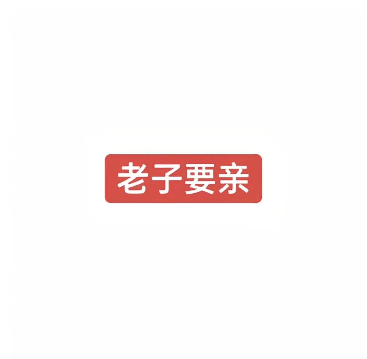 表情包
