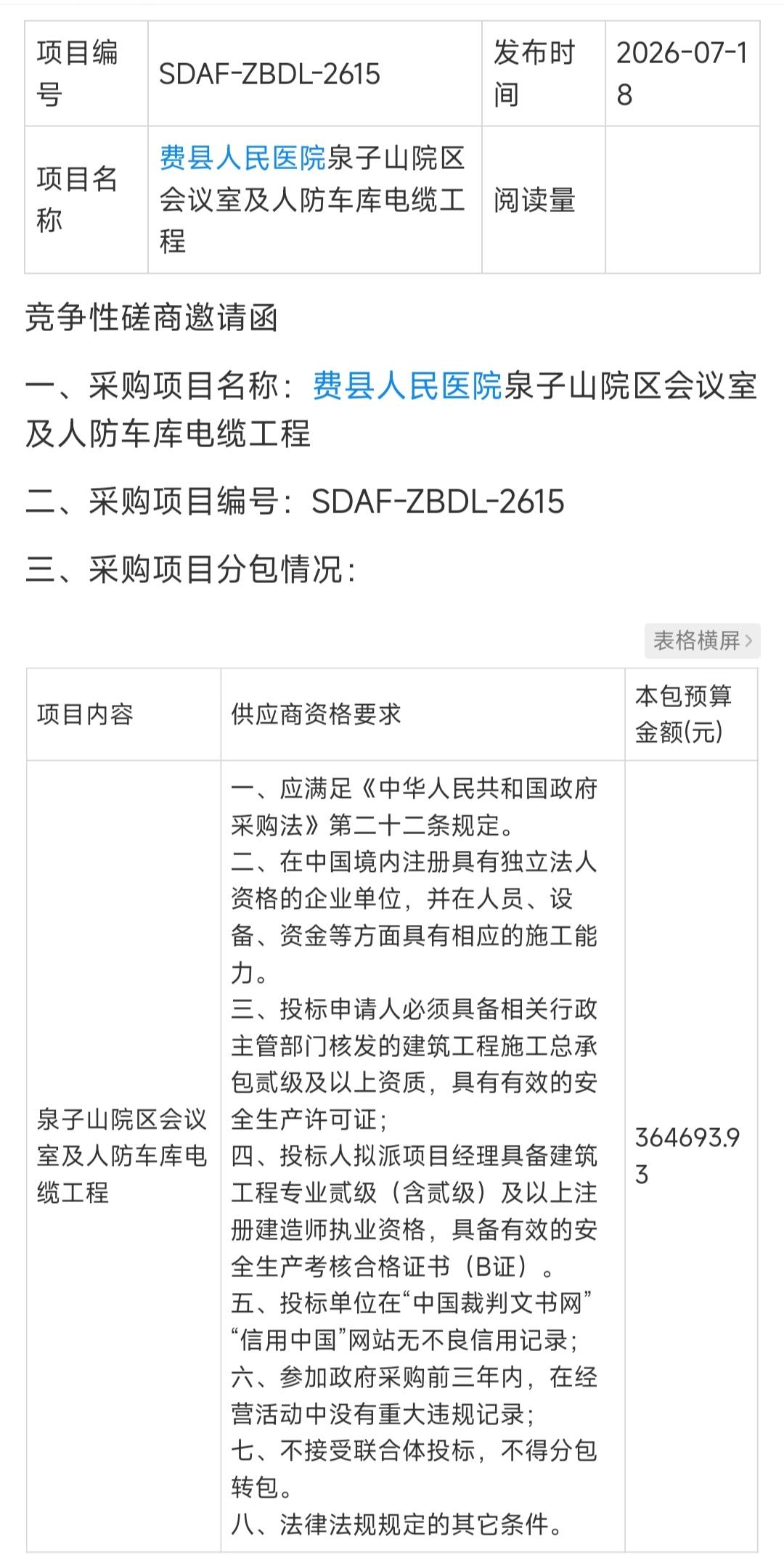 费县人民医院泉子山院区再迎建设新进展
 
费县人民医院泉子山院区会议室及人防车库