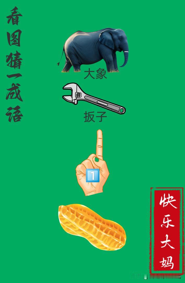 锻炼大脑，激活知识储备，发挥个人的聪明才智，我们共同努力，把传统汉语文化传承下去