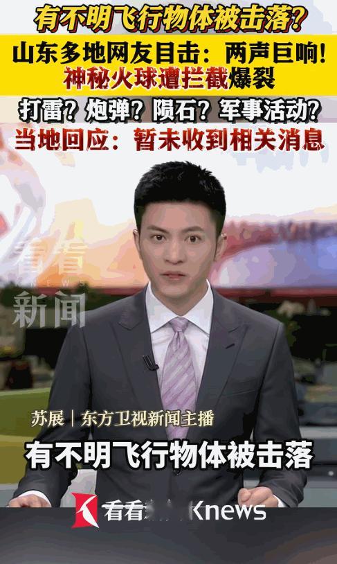 有不明飞行物体被击落？山东多地网友目击：两声巨响！神秘火球遭拦截爆裂打雷？炮弹？