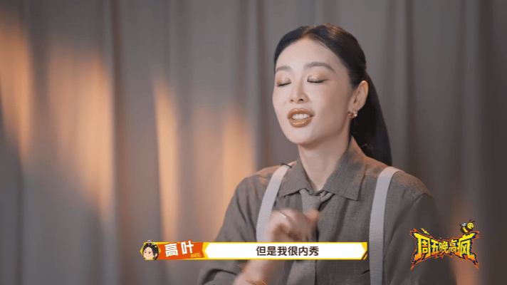 高叶说自己是内秀型周五晚高疯高叶在线灵魂发问：内秀型的我咋被发疯综艺邀请？憋笑心