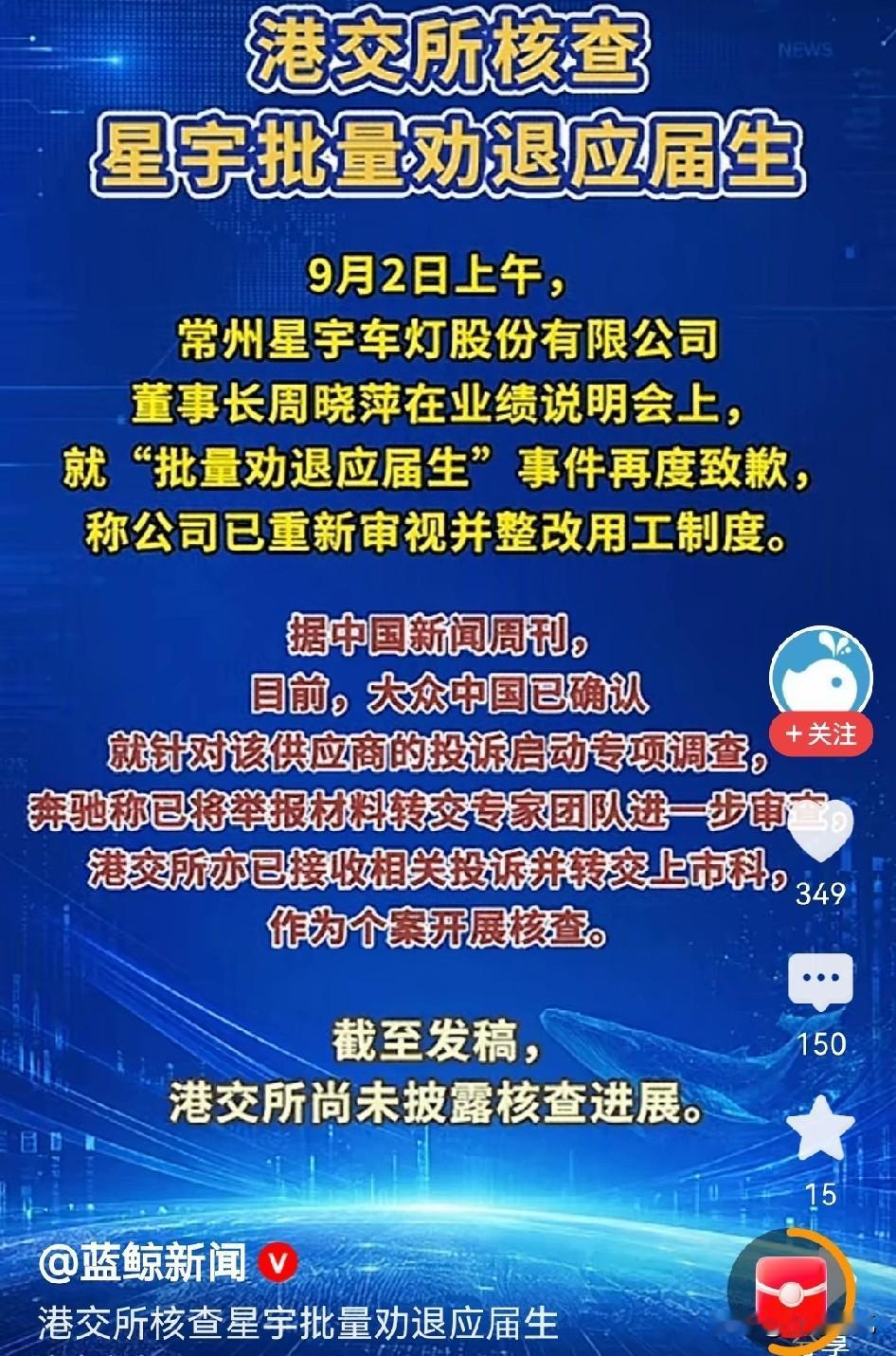 星宇辞退应届生，港交所也出手核查了！
可能星宇也没有想到，劝退应届生这件事，之前