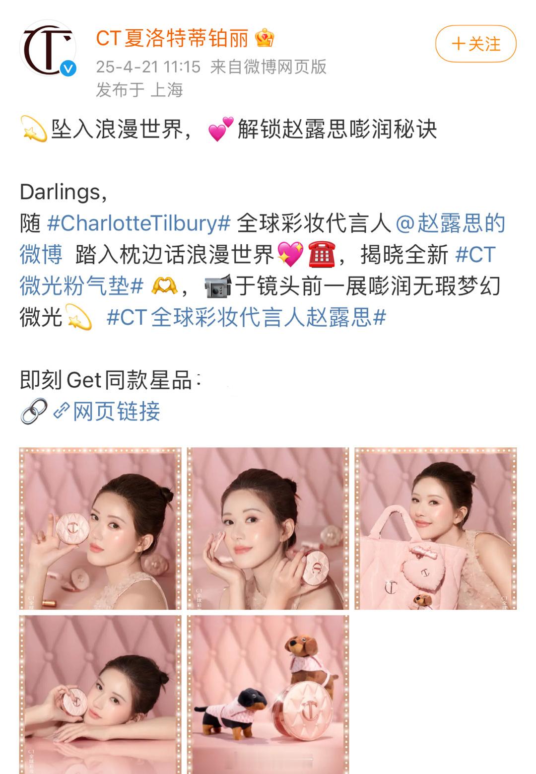 CT全球彩妆代言人赵露思来啦，露思商务还是这么争气！[鼓掌] ​​​