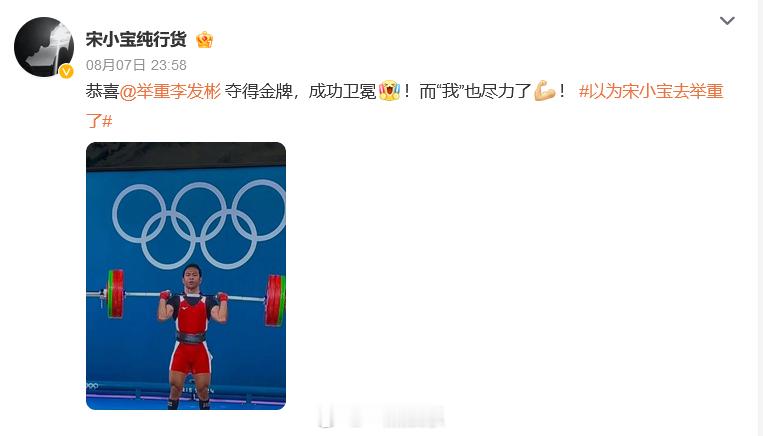 #以为宋小宝去举重了# ​ 哈哈哈哈哈，你还别说真的太像了！ ​​​
