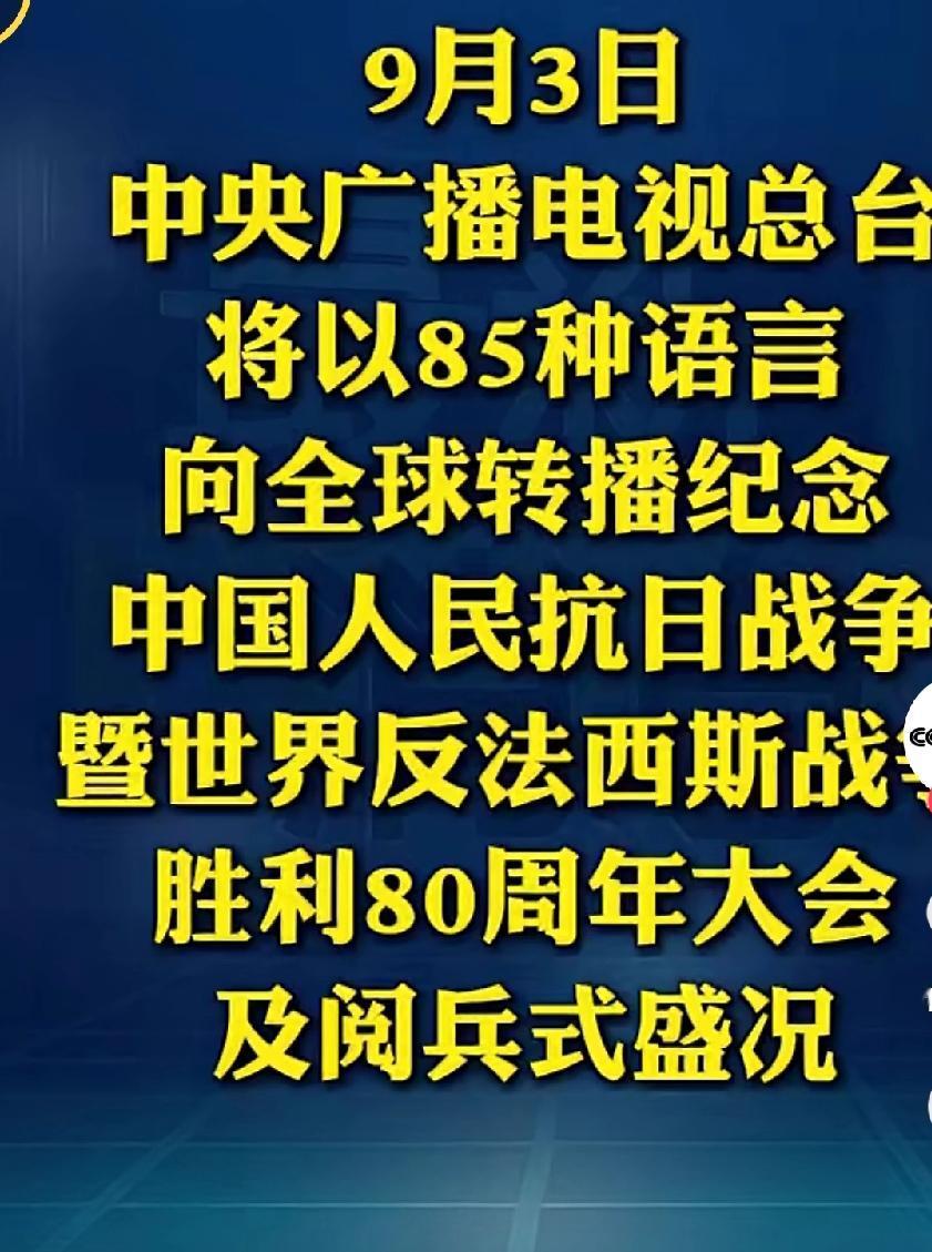 盛况空前[鼓掌][鼓掌][鼓掌]真给力！
9月3日
中央广播电视总台将以85种语