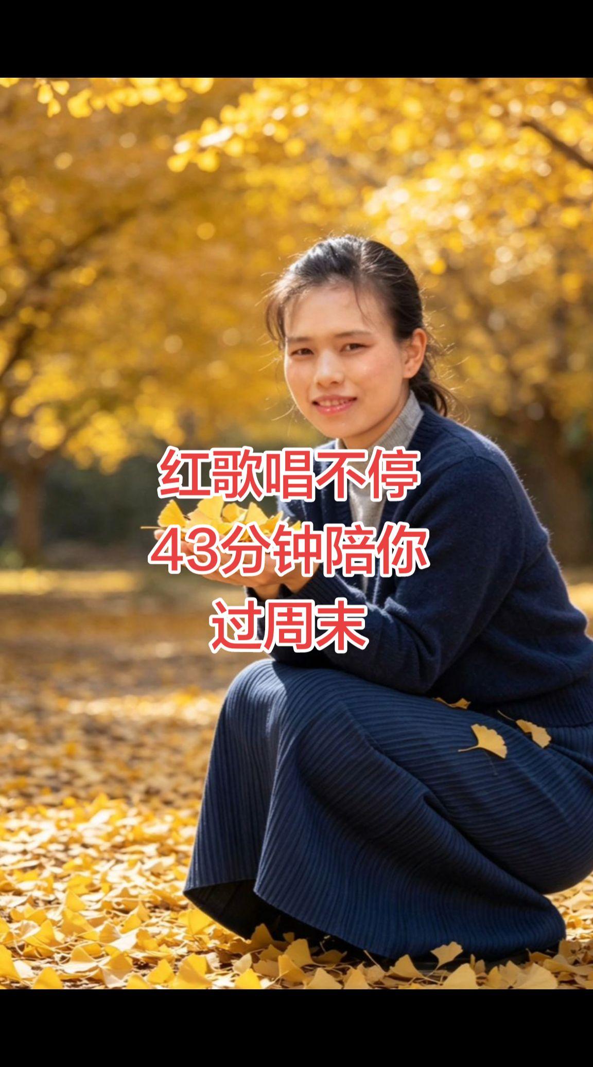 好的歌曲催人奋进，43分钟联唱，听了一遍又一遍。秋天银杏下的优雅 好歌推荐 抖音