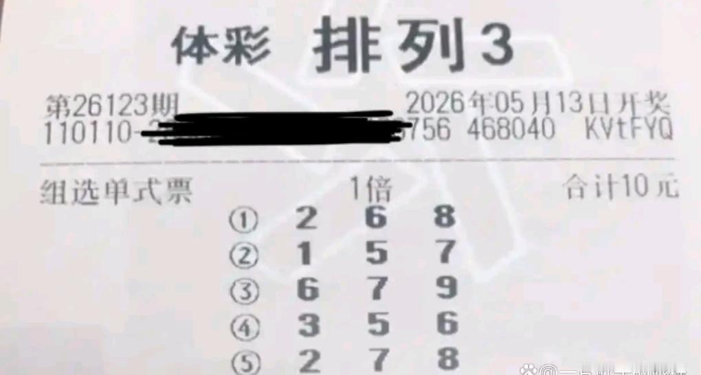 体彩排列玩法26123期开奖在即，各类晒票陆续亮相，彩民满怀期待。回顾往期开奖，