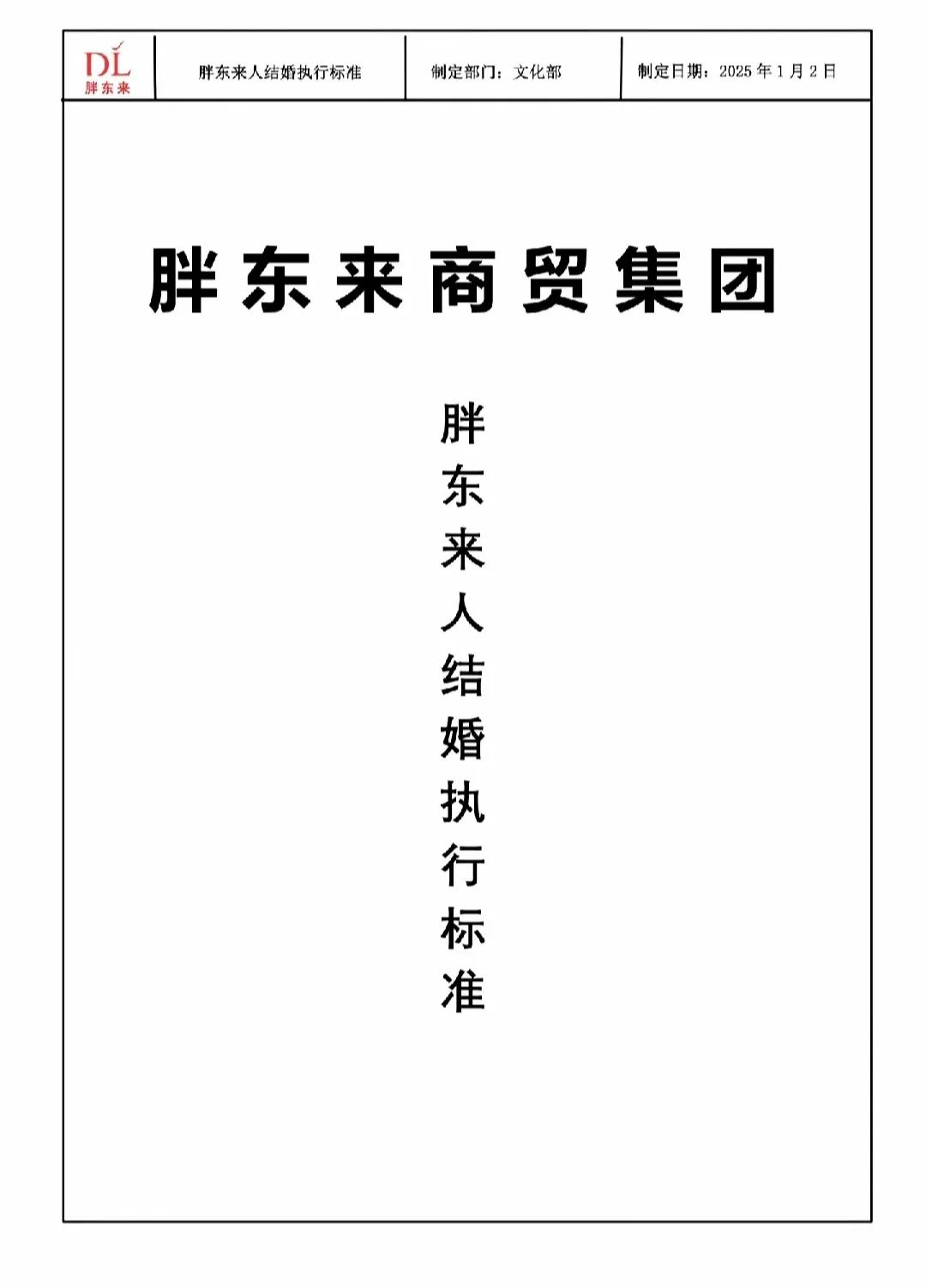 当爹上瘾？胖东来员工的规矩也太多了吧！

于东来今天发布了《胖东来人结婚执行标准