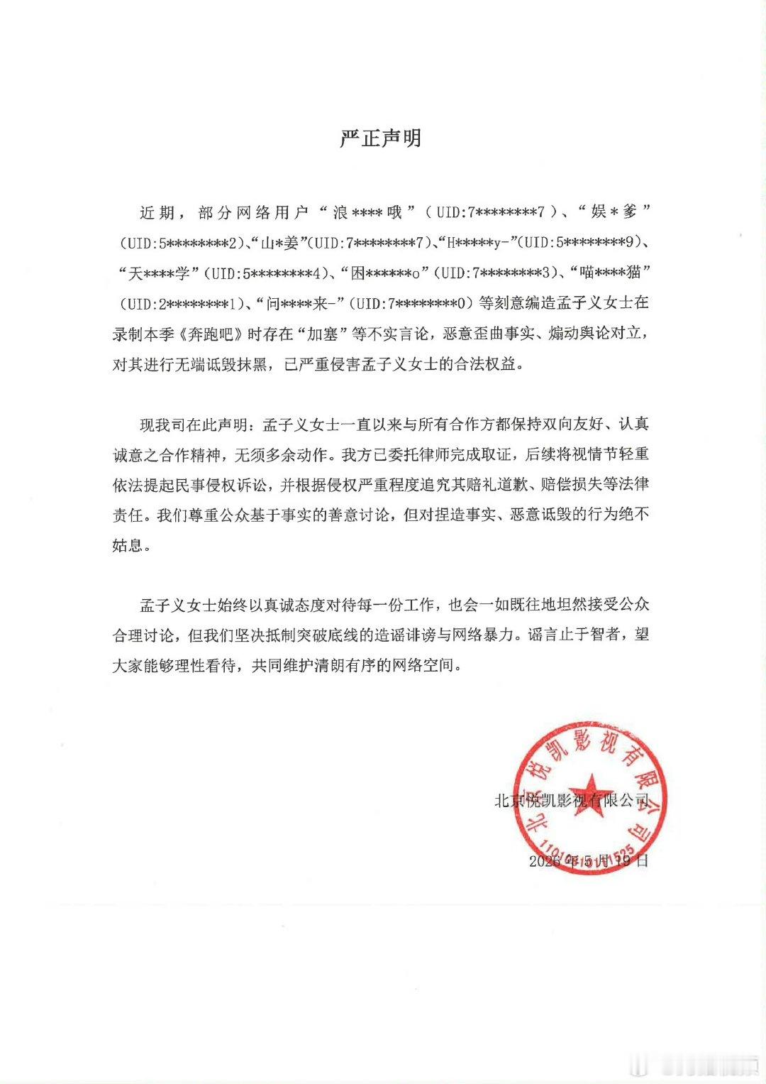 【孟子义工作室否认加塞】孟子义方已委托律师取证近日，有传言称演员通过“加塞”录制