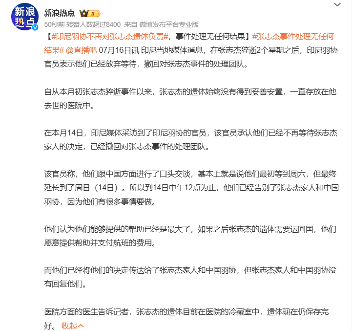 #印尼羽协不再对张志杰遗体负责# 不知道该说什么好了，这件事负责到底是最基本的吧