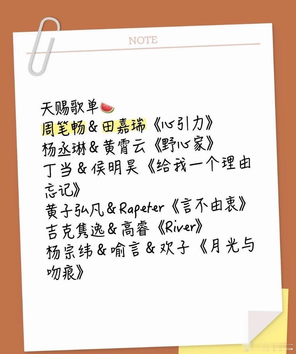 天赐的声音7第七期歌单，你最期待谁的表演周笔畅&田嘉瑞《心引力》杨丞琳&黄霄云《