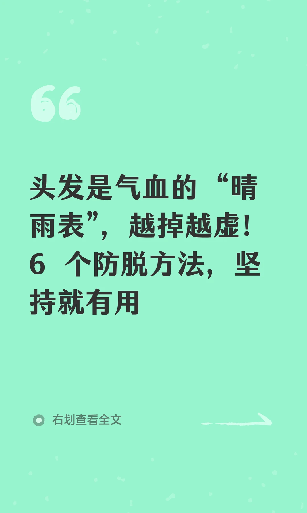 6 个防脱方法，坚持就有用