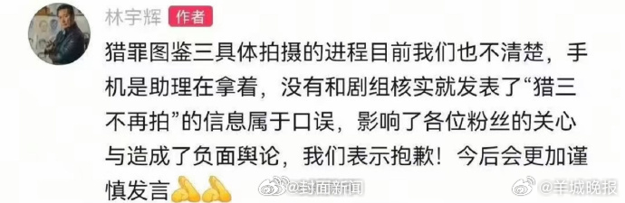 【林宇辉再发文：#猎罪图鉴3停拍系林宇辉助理口误#】4月6日，《猎罪图鉴》主角沈