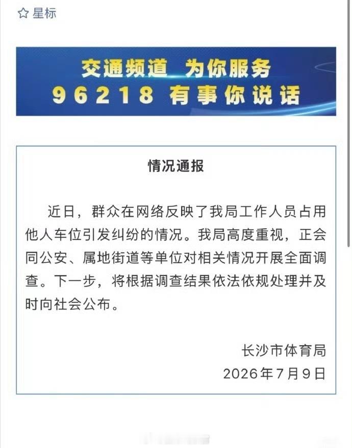 长沙通报体育局员工恶意霸占小区车位只看到了嚣张和傲慢。308_IO