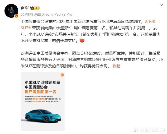 雷军回应小米SU7再获满意度第一 12月3日，发文：中国质量协会发布的2025年
