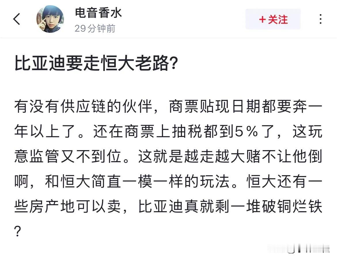 比亚迪真的要走恒大的老路了？
这是一位网友对比亚迪的一些看法，平心而论大家觉得讲