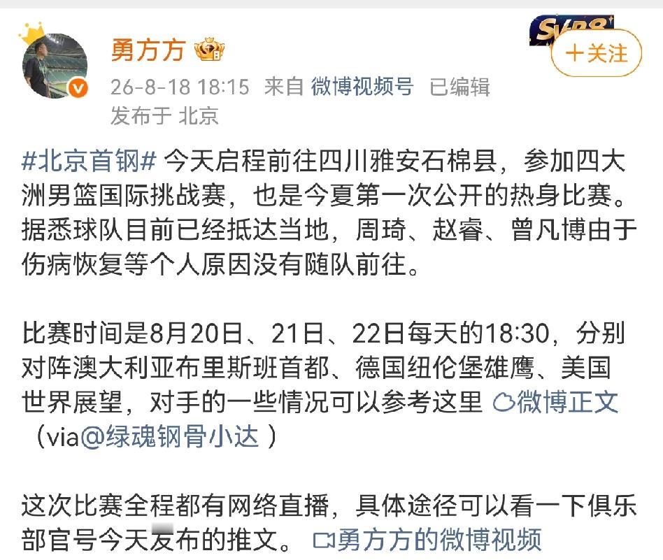 北京男篮跟队记者勇方方透露北京首钢要去四川雅安打比赛了，赵睿、周琦、曾凡博因为伤