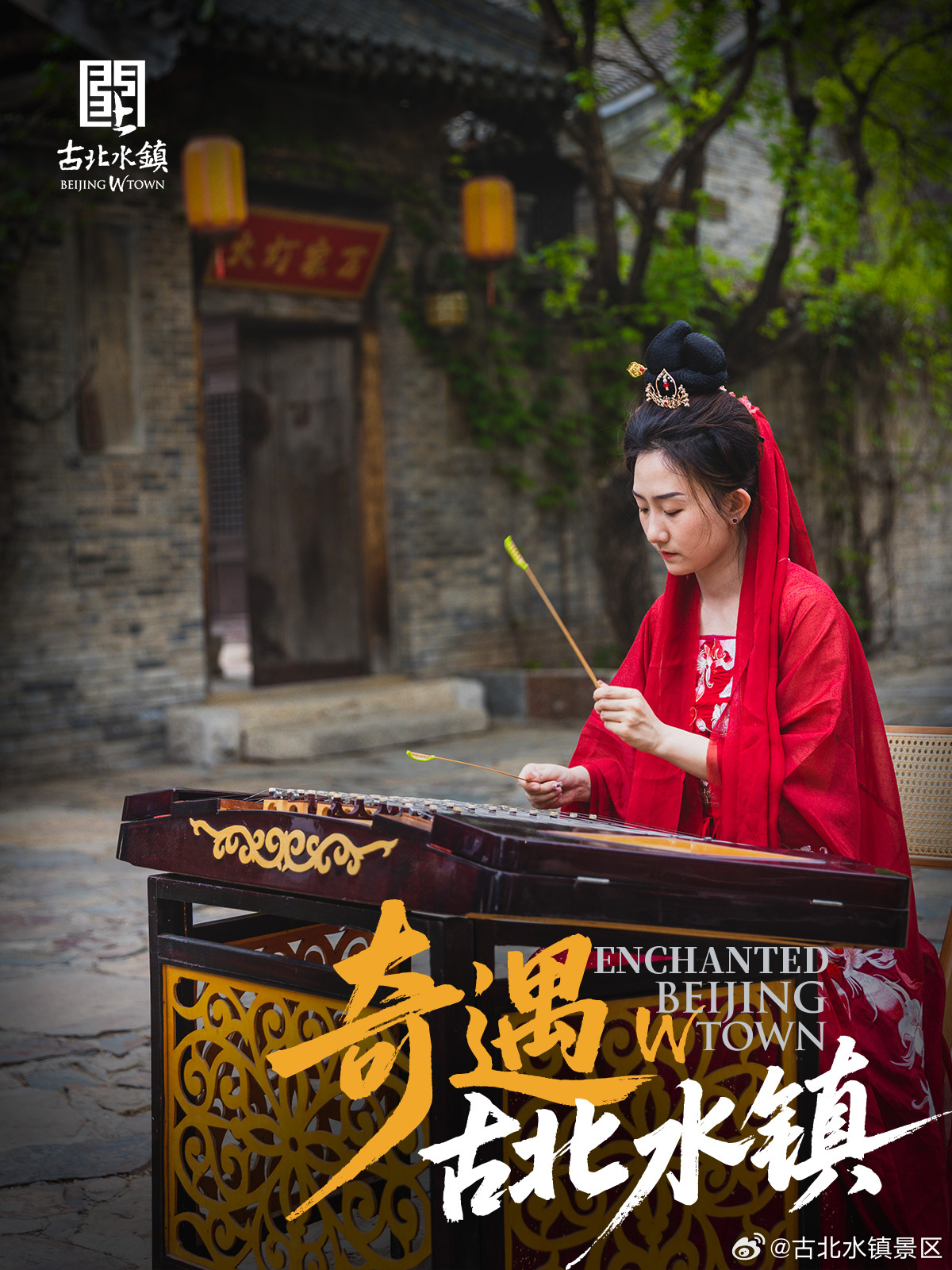 奇遇#古北水镇# ，尽在五一假期！百场演出、超级巡游、五大奇遇、沉浸互动、提灯夜
