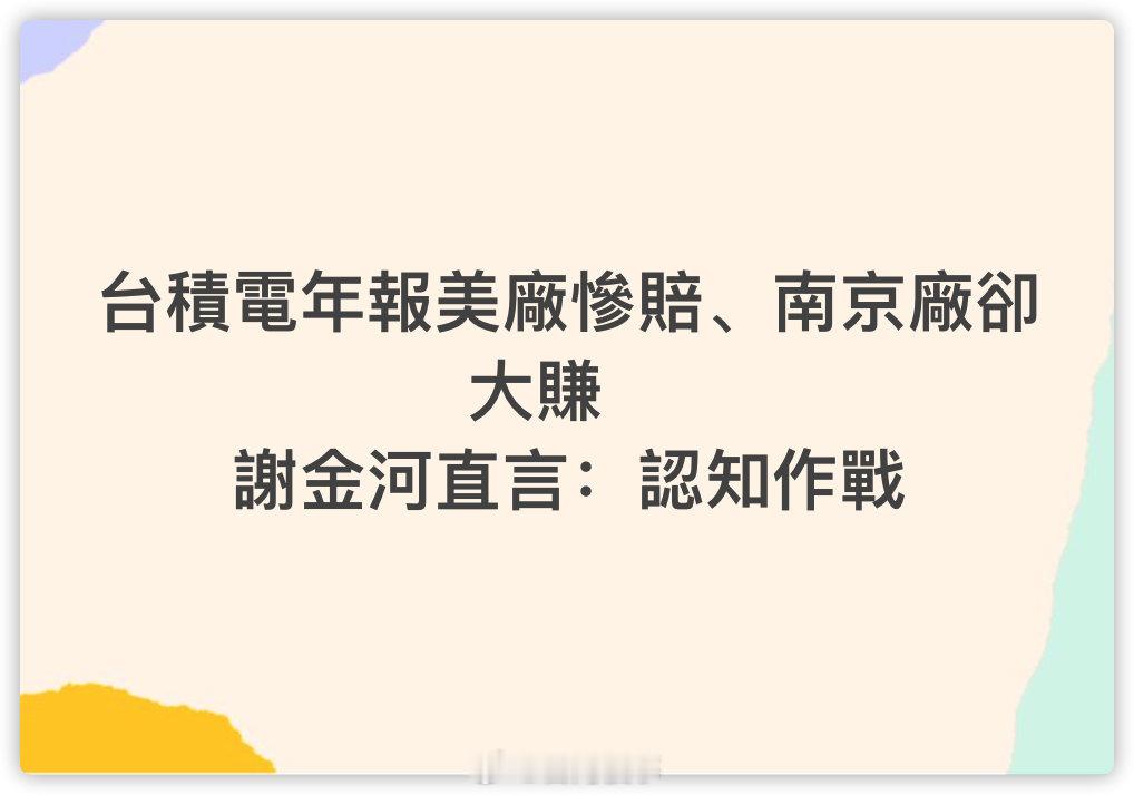 台积电发的年报美厂惨赔、南京厂大赚　民进党侧翼谢金河：认知作战 ​​​