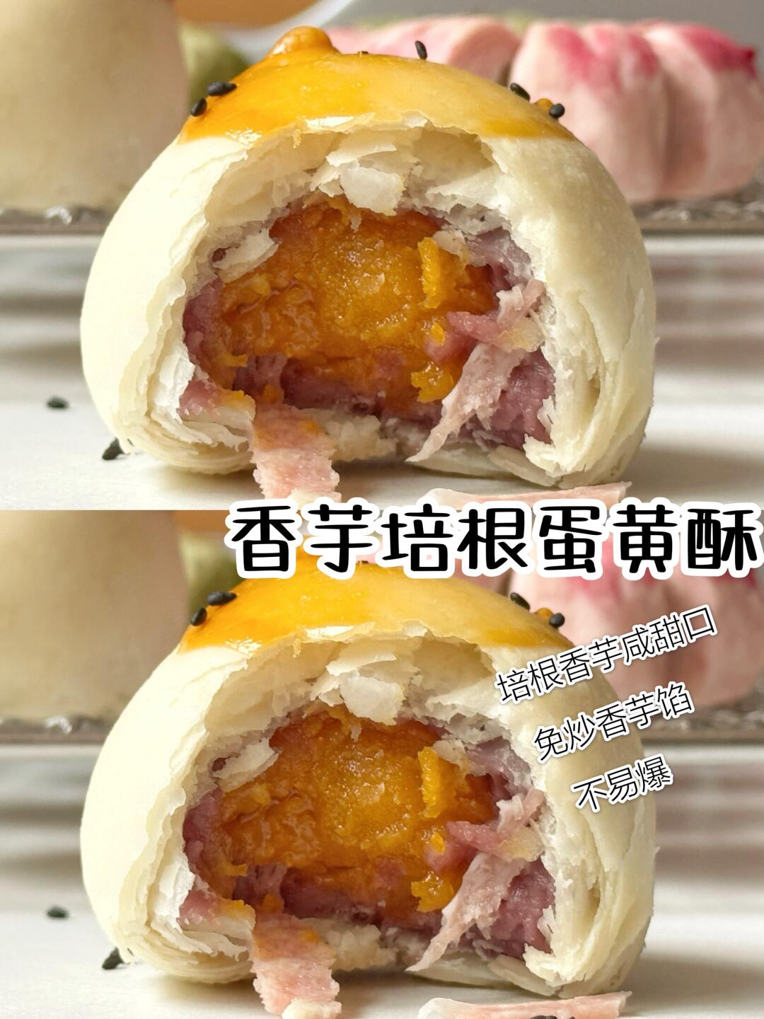 🥩咸甜口的椰香芋泥培根蛋黄酥巨好吃‼️