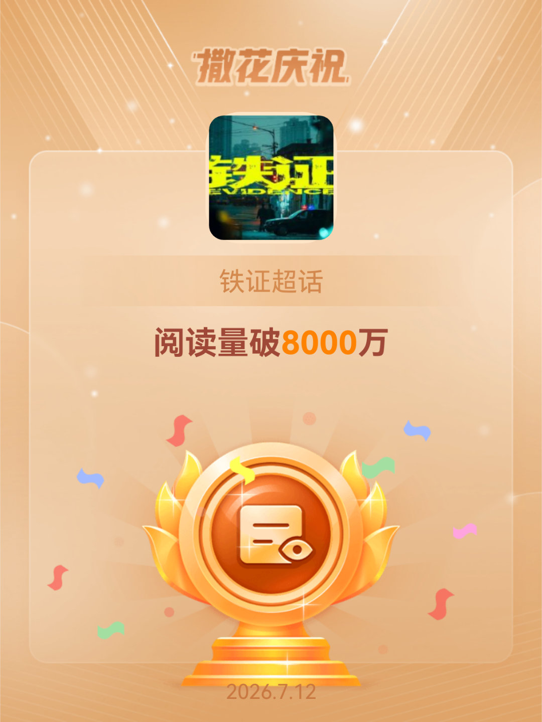 铁证恭喜铁证超话阅读量破8000万