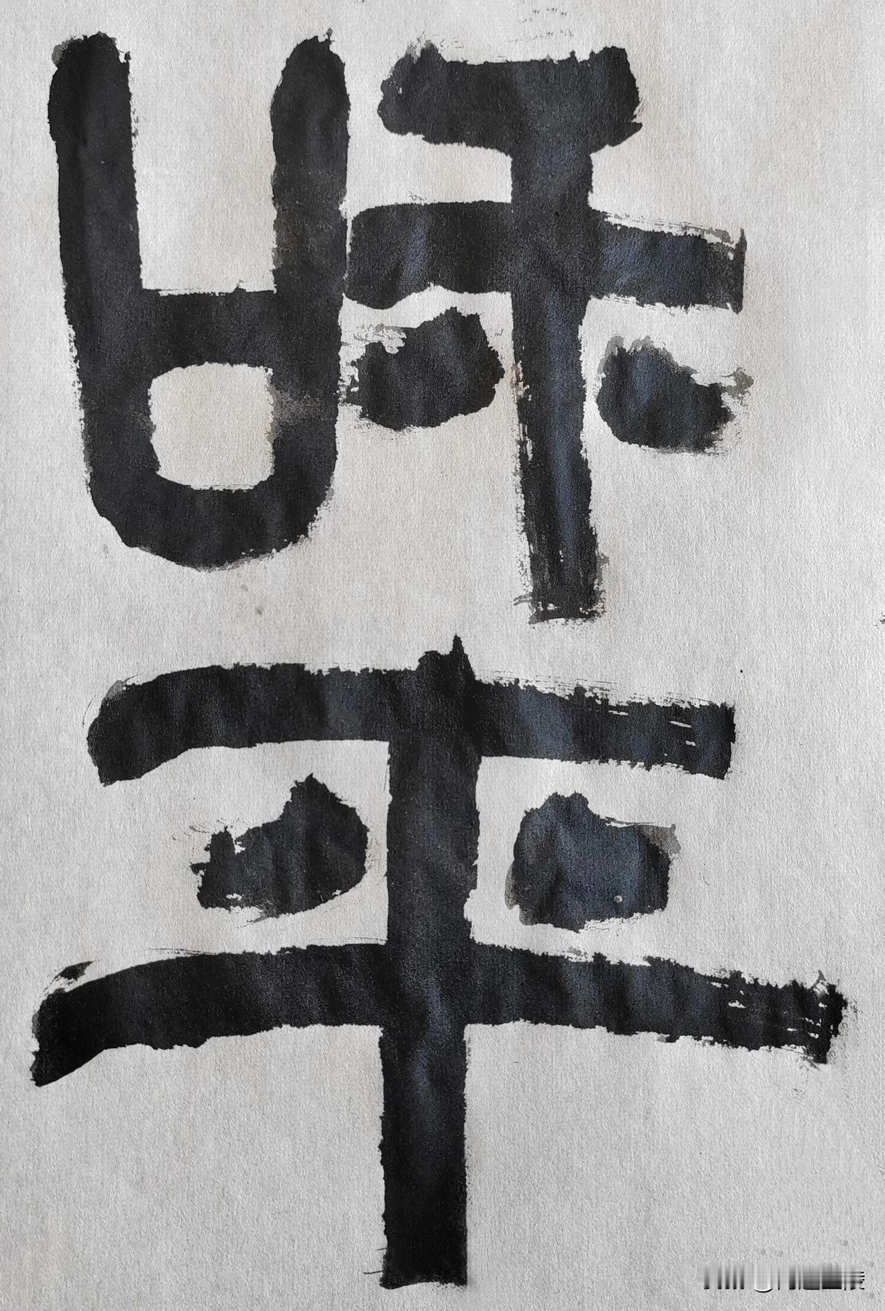 隶榜风流[玫瑰][玫瑰]