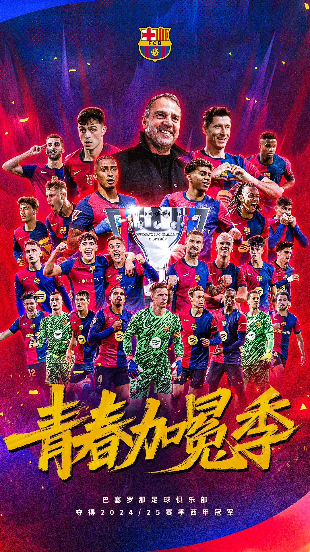 🏆青春加冕季，红蓝正当时。用一整个赛季的热血，兑现荣耀的誓言！🎁关注➕转发说
