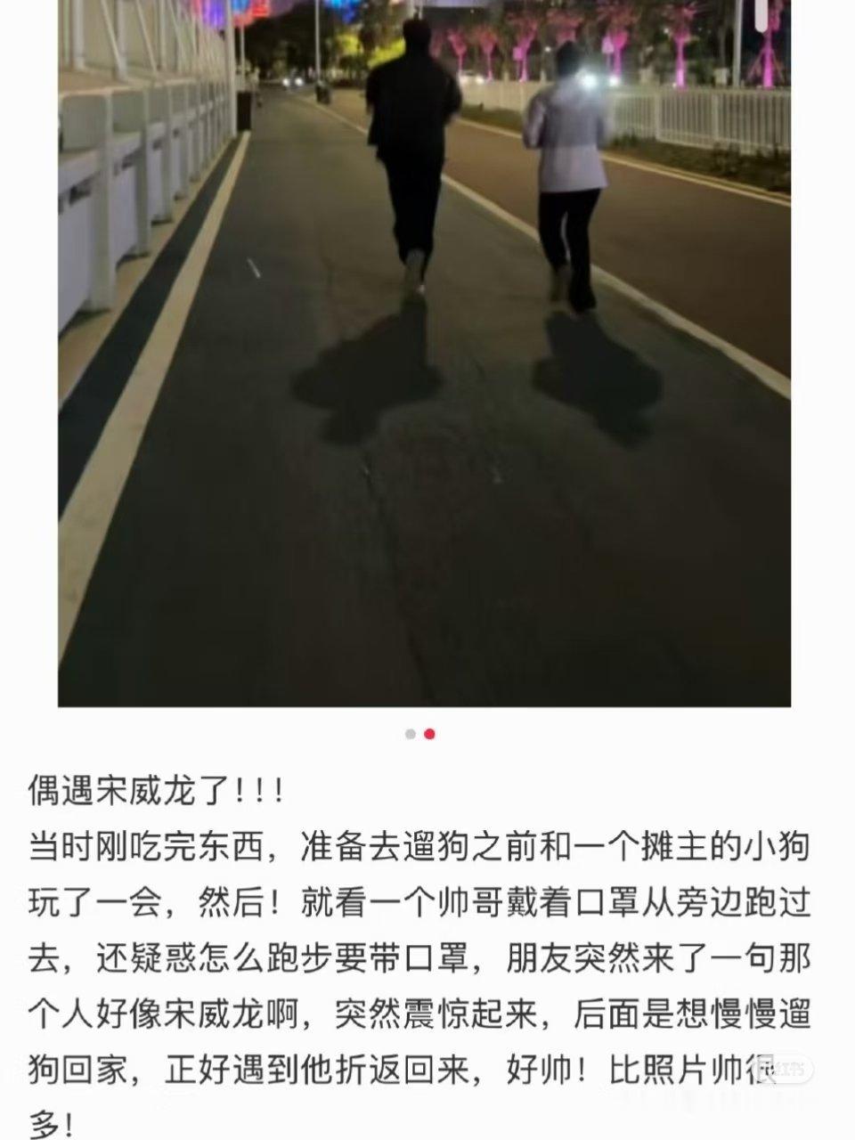 宋威龙凌晨一点夜跑偶遇宋威龙凌晨夜跑 宋威龙夜跑被偶遇，据说从十点多跑到了凌晨一