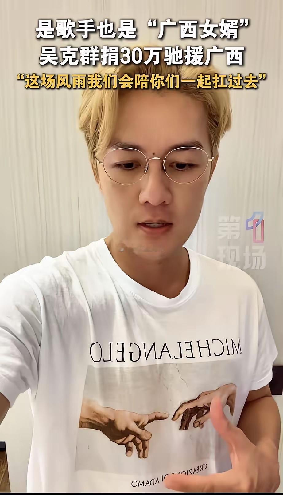 吴克群，真的是太难了广西暴雨他捐款30万，更要命的是他自己的损失也不小。大家都知