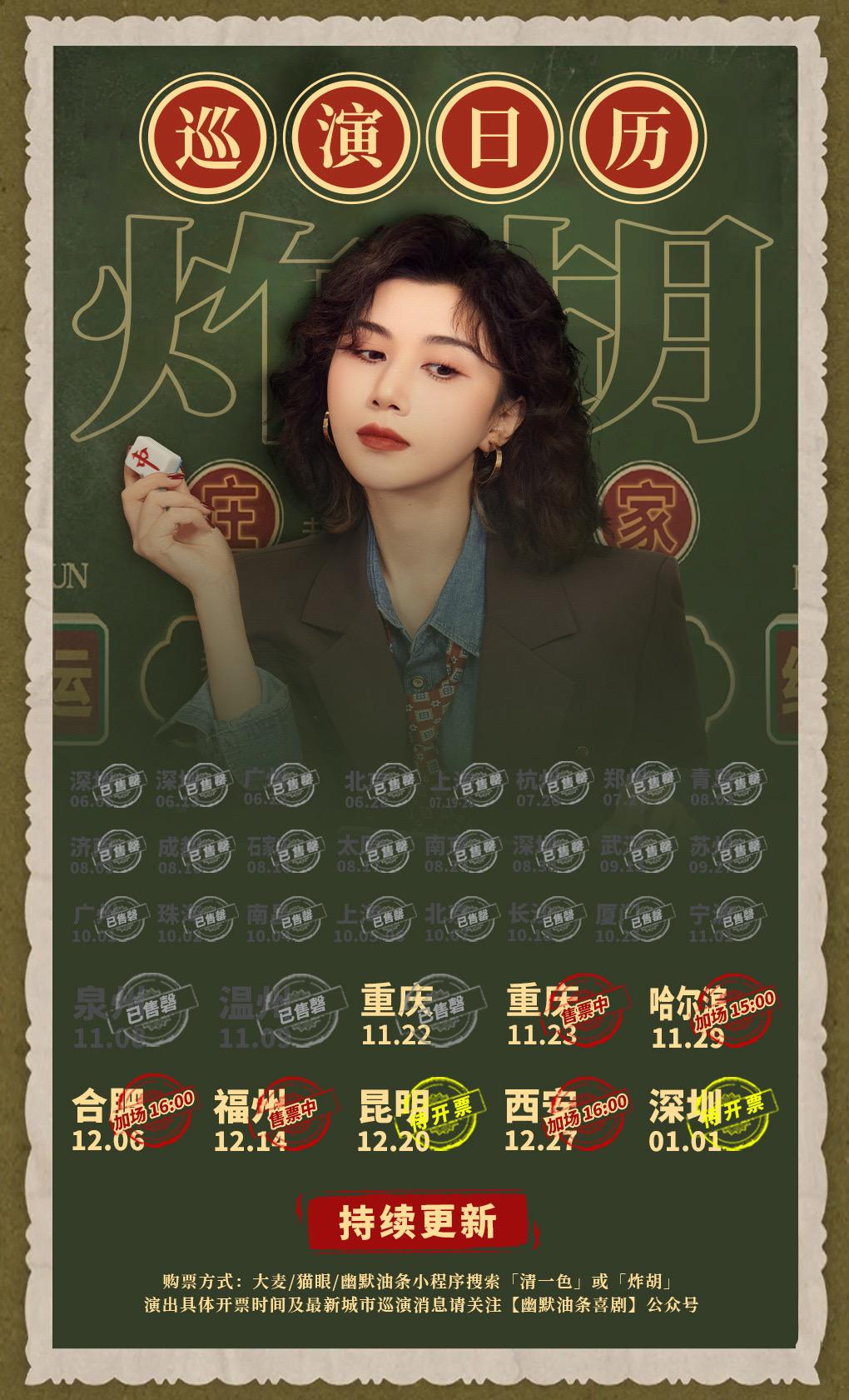 清一色欢乐秀《炸胡》巡演信息。