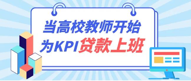 高校老师有多难？考核压身，有人贷款垫钱做科研。


大家好我是墙哥，作为一个常年