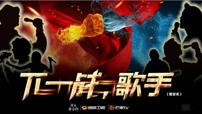 湖南卫视《下一站歌手》即将开播！
接档《乐在其中》的《下一站歌手》要来啦，下一站