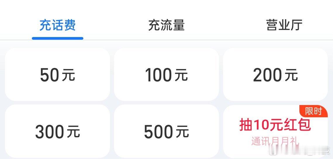 充话费为什么会缺货之前还有10元话费充值，现在起步就50元。是不是因为大家套餐都
