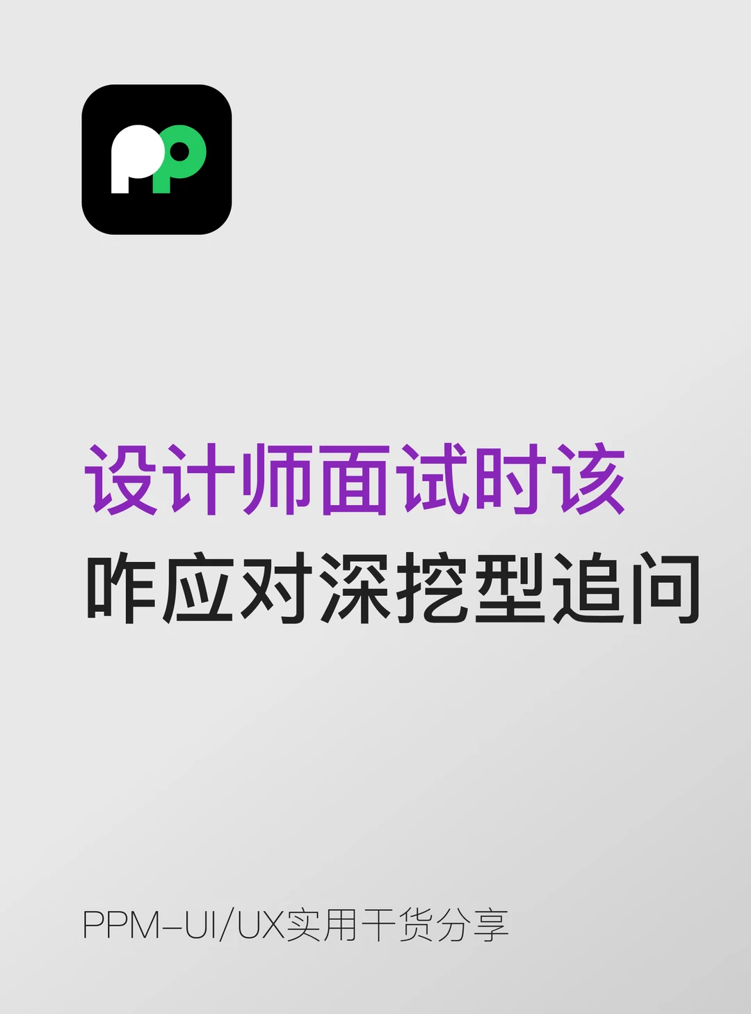 设计师面试时如何应对“深挖”型追问