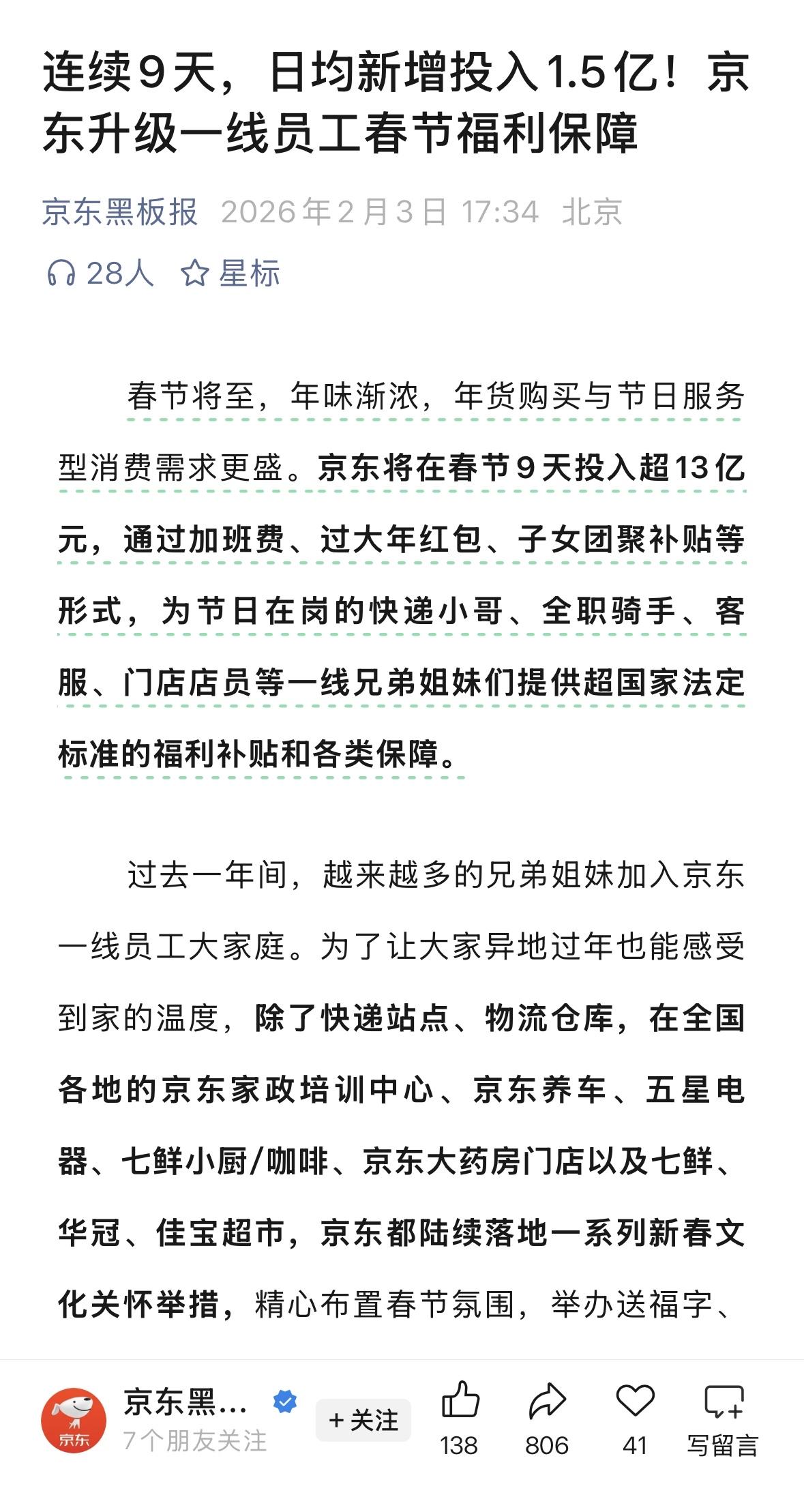 京东春节9天发超13亿元给一线员工