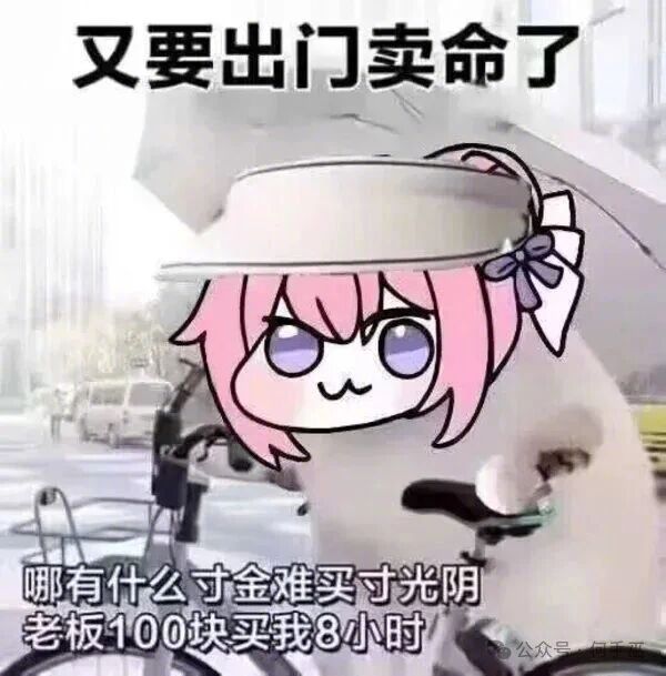 多么痛的领悟！通勤时间不给你工资。 