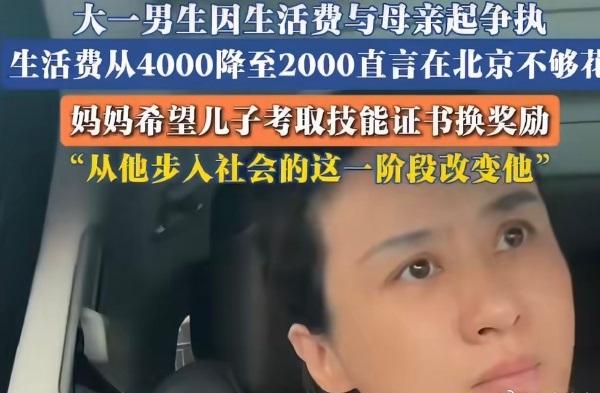 看到一则新闻，一位母亲将在北京上大一的儿子生活费从4000降到2000，儿子认为