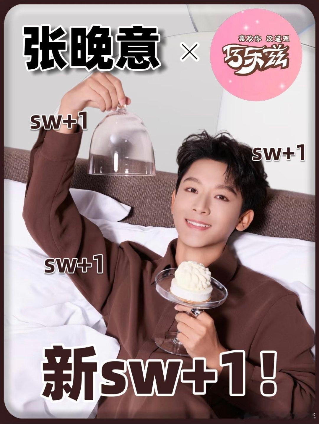 张晚意张晚意 新商务 ～巧乐兹要来了！张晚意 拿下国民代言！今年晚丝可以批发巧乐