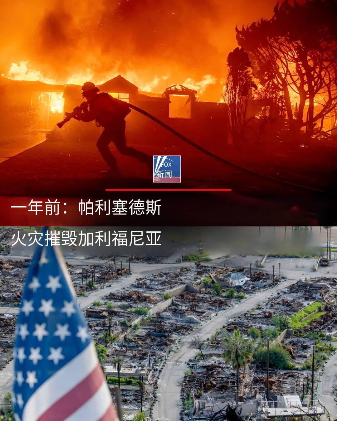 新闻快讯——劫后余烬：野火肆虐一年后，洛杉矶县仍在重建，亦在反思。
 
帕利塞兹