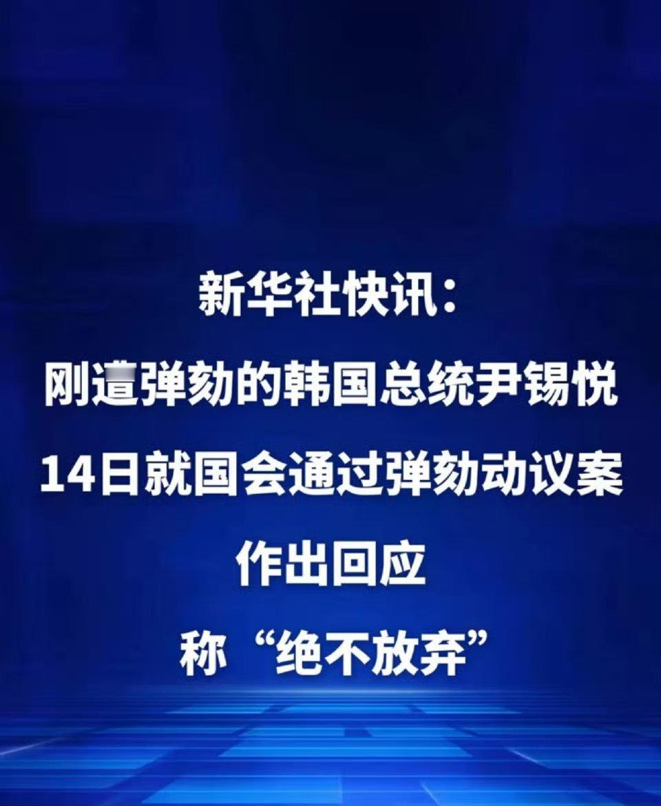 弹劾案通过后尹锡悦发声  绝不放弃，将尽心为韩国效力至最后一刻……尹卡卡死到临头